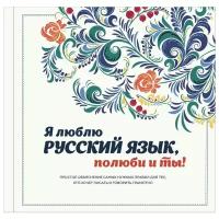 "Я люблю русский язык, полюби и ты!" Ефремова Н.В., Курбатова Е.Н., Судакова О.В., Черных А.В