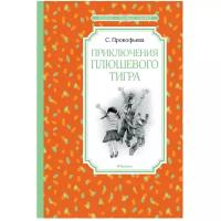 Прокофьева С. "Приключения плюшевого тигра"