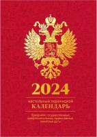 Календарь настольный перекидной 2024 г OfficeSpace 160 листов, блок офсетный 4 краски, бордо, фольга, 1 шт