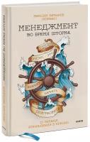 Максим Батырев. Менеджмент во время шторма. 15 правил управления в кризис