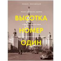 Янковский Р. "Высотка номер один: история, строительство, устройство и архитектура Главного здания МГУ"