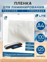 Пленка для ламинирования LITE А4 набор 100 шт. 125 мкм