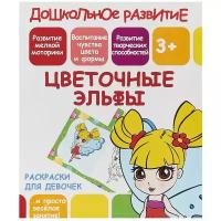 Раскраска PrintBOOK Цветочные эльфы (дошкольное развитие) для девочек (978-985-7204-40-3)