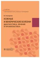 Кожные и венерические болезни. Диагностика, лечение и профилактика. Учебник | Кочергин Николай Георгиевич