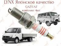 Комплект свечей зажигания 4шт. Lynx (Япония) Nickel. Для автомобиля ГАЗ/УАЗ Газель (1993-13) Hunter (2003-) Patriot (2004) ZMZ 405 406 409 Хантер буханка