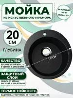 Мойка для кухни круглая из искусственного камня, 500х500х205 мм, цвет- черный матовый, врезная, без сифона, BioStone V1