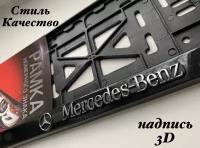 Рамка под номерной знак для автомобиля Мерседес (Mercedes) 1 шт. черная