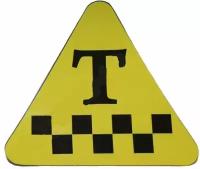 Знак "такси - Т-05" односторонний на магнитном виниле