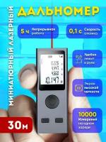 Мини-дальномер лазерный строительный, 30 м