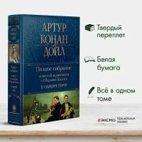 Полное собрание повестей и рассказов о Шерлоке Холмсе в одном томе