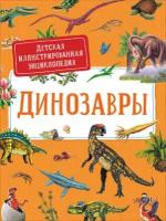 ДетскаяИллюстрированнаяЭнциклопедия Динозавры (Дерэм С.), (Росмэн/Росмэн-Пресс, 2021), 7Б, c.176 ()