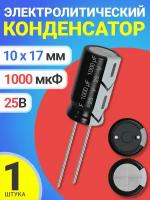 Конденсатор электролитический 25В 1000мкФ, 10 х 17 мм, 1 штука (Черный)