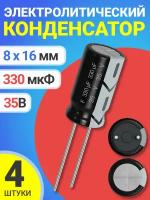 Конденсатор электролитический 35В 330мкФ, 8 х 16 мм, 4 штуки (Черный)