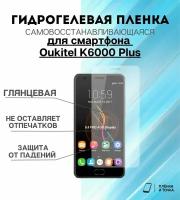 Гидрогелевая защитная пленка для смартфона Oukitel K6000 Plus комплект 2шт