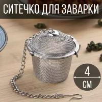 Ситечко для заварки чая, 4 см