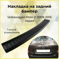 Накладка на задний бампер (АБС) Volkswagen Polo V (седан) 2009 - 2015 г. в