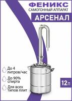 Самогонный аппарат колонного типа Феникс "Арсенал" 12 литров, бытовой дистиллятор