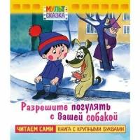 МультСказка Разрешите погулять с вашей собакой (Яковлев Ю.Я.) [Читаем сами Кн.с крупными буквами]