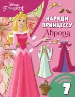 Disney_Бум.кукла Наряди принцессу Аврора