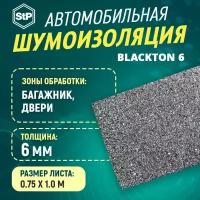 Шумоизоляция STP BlackTon 6 (1м x 0,75м) 1ШТ