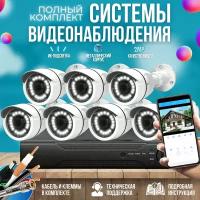 Готовый комплект AHD видеонаблюдения 7 камер 2MP ST-KIT-A72HD