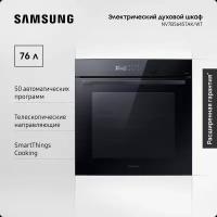 Электрический духовой шкаф Samsung NV7B5645TAK/WT Dual Cook Flex, 76 л, с 50 автоматическими программами, сенсорным дисплеем, таймером, эко-режимом и Wi-Fi подключением