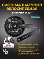 Комплект шатунов "SHIMANO" TY301 с защитой, 42х34х24, длина 175 мм