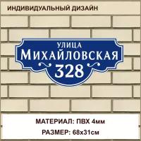 Адресная табличка на дом из ПВХ толщиной 4 мм / 68x31см / синий