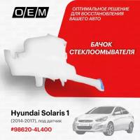 Бачок стеклоомывателя для Hyundai Solaris 1 98620-4L400, Хендай Солярис, год с 2014 по 2017, O.E.M