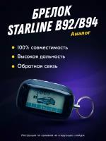 Брелок (пульт) FLT совместимый с StarLine StarLine B92, B94. Старлайн В92, В94