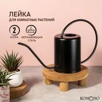 KONONO Лейка для цветов и комнатных растений 2 л