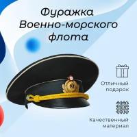 Фуражка офицерская ВМФ 54