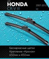 2 щетки стеклоочистителя 650 450 мм на Хонда СРВ (ЦРВ) 3 2007-2012, бескаркасные дворники комплект для Honda CR-V III (RE) - Autoled