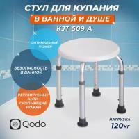 QODO / Стул - табурет для ванной и душа для пожилых KJT 509 A