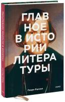 Генри Рассел, Питер Боксолл. Главное в истории литературы. Ключевые произведения, темы, приемы, жанры