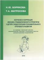 Изучение и коррекция лексико-грамматического строя речи у детей с недостатками речевого и познавательного развития. Борякова Н.Ю., Матросова Т.А