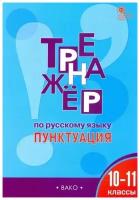 РабТетради(Вако) 10-11кл. Тренажер по русс. яз. Пунктуация (Александрова Е. С; М: Вако,23)