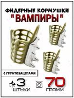 Кормушки для рыбалки фидерные Вампиры (для течения) 70 гр- 3 штуки