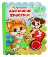 Книга Умка 9785506049371 Домашние животные. Дружинина.1 кнопка 3 песенки