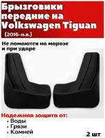 Брызговики передние резиновые для Volkswagen Tiguan (2016-н. в.)/ Фольксваген Тигуан / комплект 2шт/ SRTK