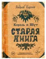 Король и Шут. Старая книга