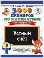 3000 Устный счет. Счет в пределах 100