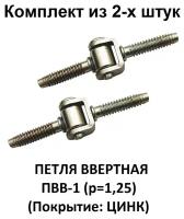 Петля ввертная ПВВ-1 (р=1,25) (Покрытие: цинк) комплект из 2-х