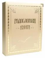 Родословная книга "Золотиская" в подарочной коробке