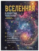 Деворкин Дэвид, Смит Роберт, Киршнер Роберт. Вселенная в объективе телескопа "Хаббл". Нехудожественная литература