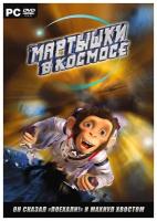 Игра для PC: Мартышки в космосе (DVD-box)