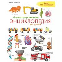 Книга Омега Иллюстрированная энциклопедия для детей