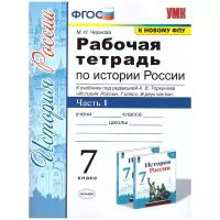 Рабочая тетрадь по истории России. 7 класс. Часть 1. К учебнику под редакцией А.В. Торкунова. ФГОС К новому ФПУ