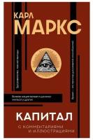 АСТ Капитал. Маркс К