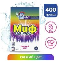 Стиральный порошок "Миф" 3 в 1 "Cвежий цвет", автомат, 400 г